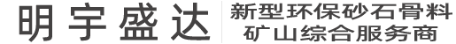 項目案例-礦山設(shè)備_砂石生產(chǎn)線_明宇盛達_四川明宇盛達科技有限公司